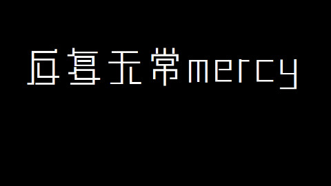 【歌者狗耳】反复无常Mercy(気まぐれメルシィ)中文填词版